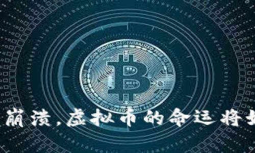 如果美元崩溃，虚拟币的命运将如何变化？