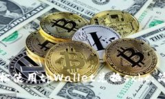 如何轻松使用tpWallet兑换