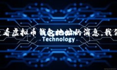 虚拟币钱包地址消息怎么看在这个数字货币飞速