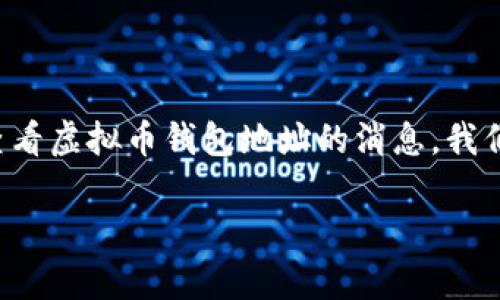 虚拟币钱包地址消息怎么看

在这个数字货币飞速发展的时代，虚拟币钱包已经成为了每位投资者或交易者日常生活中不可或缺的一部分。想要了解如何查看虚拟币钱包地址的消息，我们需要从几个不同的方面进行分析。不只是简单的技术操作，钱包地址背后所承载的意义也让这一过程变得充满了故事和情感。

揭秘虚拟钱包地址信息的奥秘