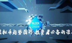 解读虚拟币趋势图形：投资者必备的准确分析