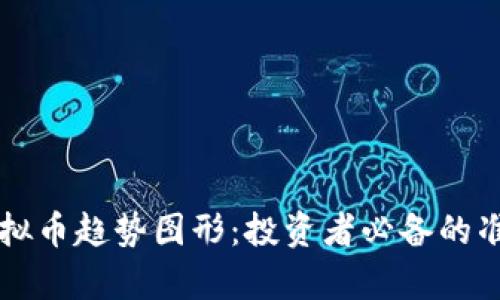 解读虚拟币趋势图形：投资者必备的准确分析