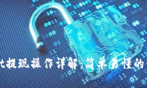 tpWallet提现操作详解：简单易懂的步骤指南