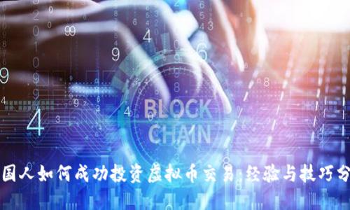 英国人如何成功投资虚拟币交易：经验与技巧分享