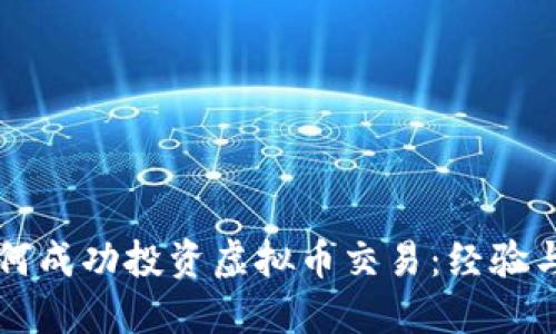 英国人如何成功投资虚拟币交易：经验与技巧分享