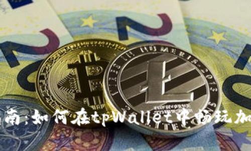 全面指南：如何在tpWallet中畅玩加密货币