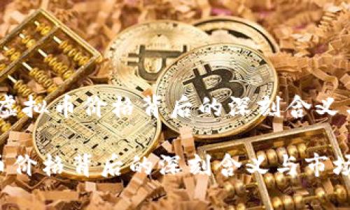 建议：探秘虚拟币价格背后的深刻含义与市场动态

探秘虚拟币价格背后的深刻含义与市场动态