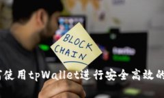 全面指南：如何使用tpWallet进行安全高效的数字资