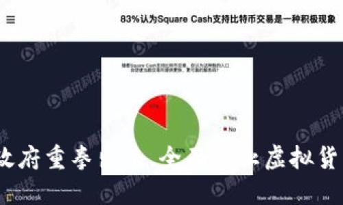 2021年中国政府重拳出击，全面禁止虚拟货币交易及挖矿