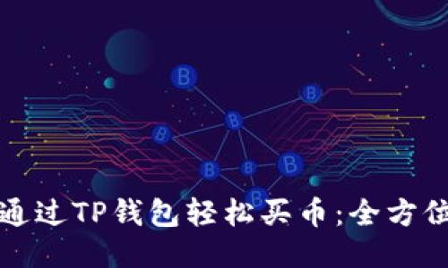 如何通过TP钱包轻松买币：全方位指南