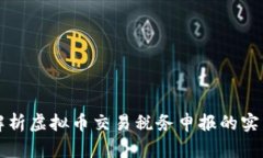 全面解析虚拟币交易税务申报的实用指南