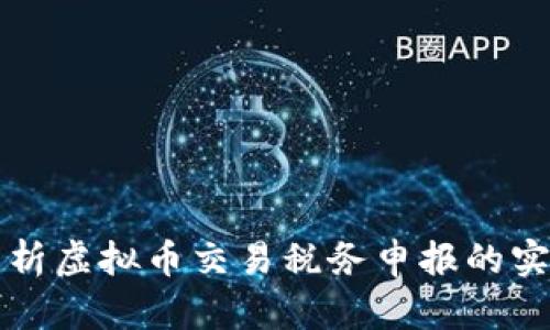 全面解析虚拟币交易税务申报的实用指南