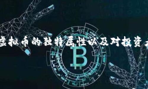 思考和关键词

在考虑关于XMC虚拟币的的内容时，首先要关注这个虚拟币的独特属性以及对投资者或爱好者的吸引力。考虑到这些因素，一个的可以是：

深入探究XMC虚拟币：未来的投资机会与市场潜力