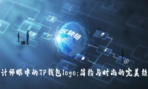 设计师眼中的TP钱包logo：简约与时尚的完美结合
