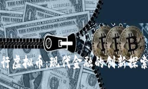 地方银行虚拟币：现代金融的创新探索与应用