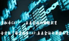 虚拟币CXP – 未来金融的璀