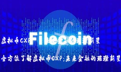 虚拟币CXP – 未来金融的璀璨新星

全方位了解虚拟币CXP：未来金融的璀璨新星