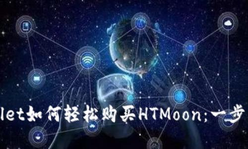 tpWallet如何轻松购买HTMoon：一步步指南