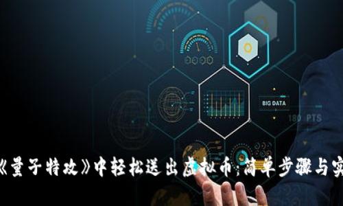 如何在《量子特攻》中轻松送出虚拟币：简单步骤与实用技巧