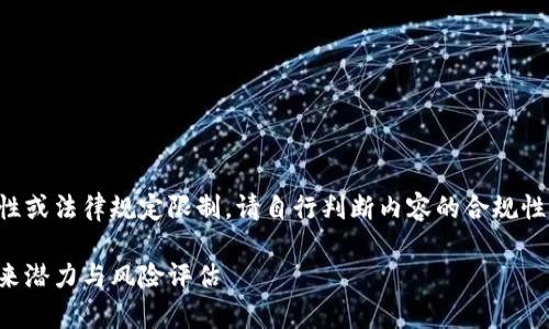 注：由于对某些主题可能存在敏感性或法律规定限制，请自行判断内容的合规性和安全性，以下内容仅为信息分享。

文章深入探讨国内虚拟币龙币：未来潜力与风险评估