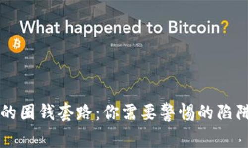 虚拟币平台的圈钱套路：你需要警惕的陷阱与识别技巧
