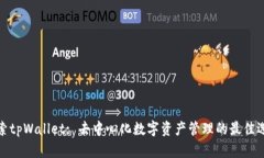 探索tpWallet: 去中心化数字