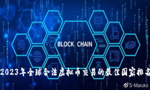 2023年全球合法虚拟币交易的最佳国家排名