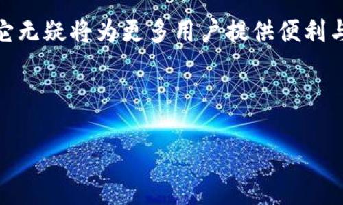 在当今数字货币和区块链技术迅猛发展的时代，了解各种相关术语和工具显得尤为重要。这篇文章将深入探讨“tpWallet”的意思，它的功能、用途以及在区块链生态系统中的重要性。为了更加全面，我们还将探讨用户在使用tpWallet时可能遇到的问题，以及如何更好地利用这个工具。

什么是tpWallet？

tpWallet 是一种数字钱包，主要用于存储和管理加密货币。这种钱包允许用户安全地存储各种数字资产，随时随地进行交易。tpWallet 旨在提供一个用户友好的界面，使得即使是初学者也能够轻松上手，便捷地管理他们的加密资产。

tpWallet 的设计注重安全性和便捷性，支持多种加密货币的存储与交易，用户可以通过手机或电脑访问他们的加密资产。这种钱包同时也为用户提供了与去中心化应用（DApp）的交互功能，极大地提升了使用的灵活性和便利性。

tpWallet的功能和特点

tpWallet 的功能多种多样，旨在为用户提供全面的资产管理体验。以下是一些主要特点：

ul
  listrong多链支持/strong：tpWallet 支持多种区块链网络，不仅限于比特币和以太坊，用户可以在一个钱包中管理多种数字币。/li
  listrong安全性/strong：tpWallet 采用了先进的加密技术，确保用户的私钥和交易信息安全，防止黑客攻击和信息泄漏。/li
  listrong易用性/strong：用户界面友好，初学者可以快速熟悉各项功能，而经验丰富的用户也可以利用更多高级功能进行深度操作。/li
  listrongDApp 交互/strong：用户可以通过 tpWallet 浏览和使用各种去中心化应用，享受丰富的区块链生态。/li
/ul

tpWallet的使用场景

tpWallet 的灵活性使得它在多个场景中都表现出色：

ul
  listrong日常交易/strong：用户可以轻松地进行日常的加密货币交易，无论是购置商品还是进行投资。/li
  listrongDApp 参与/strong：在 DeFi（去中心化金融）和 NFT（非同质化代币）等领域，tpWallet 的DApp支持使用户能够参与流动性挖矿、借贷、NFT 交易等活动。/li
  listrong资产管理/strong：用户可以通过 tpWallet 追踪他们的资产表现，分析市场动态，及时做出投资决策。/li
  listrong安全存储/strong：在存储大量加密资产时，tpWallet 提供了一种安全的方式来保护这些资产，防止丢失或被盗。/li
/ul

如何使用tpWallet？

使用 tpWallet 其实非常简单。以下是具体的使用步骤：

ol
  listrong下载与安装/strong：从官方网站或应用商店下载 tpWallet 应用，安装在手机或电脑上。/li
  listrong创建账户/strong：按照提示创建一个账户，重要的是要保存好私钥和恢复短语，这些信息是找回钱包的唯一方式。/li
  listrong充值资产/strong：通过提供的地址，将所需的加密货币充值到 tpWallet 中。/li
  listrong进行交易/strong：选择你想交易的币种，输入交易金额和接收地址，确认后即可完成交易。/li
  listrong使用 DApp/strong：访问内置的 DApp 浏览器，选择你感兴趣的应用进行互动。/li
/ol

tpWallet的常见问题

尽管 tpWallet 设计非常友好，但用户在使用过程中可能会遇到一些问题。以下是一些常见问题及其解决方案：

h41. 如何恢复丢失的账户？/h4

如果你忘记了账户的密码或丢失了访问权限，只需使用当初保存的恢复短语。打开 tpWallet，选择“恢复钱包”，然后输入恢复短语，按照提示即可找回你的账户。

h42. 为什么交易未能完成？/h4

交易未能完成可能有多种原因，其中常见的是网络拥堵或资金不足。请检查区块链的交易状态以及你的钱包余额，确保你有足够的手续费进行交易。

tpWallet的未来展望

随着区块链技术的不断发展，tpWallet 也在不断更新与。未来，tpWallet 可能会引入更多高级功能，如智能合约支持、交易所整合等，进一步提升用户体验。此外，随着更多用户对加密资产的关注与投资，tpWallet 有望成为越来越多用户管理数字资产的主要工具之一。

总结

tpWallet 作为现代数字钱包的一个重要代表，不仅仅是一个加密资产的存储工具，更是用户进入区块链世界的一个重要桥梁。通过不断地完善功能与提高安全性，它无疑将为更多用户提供便利与安全的加密资产管理体验。无论是新手还是资深玩家，tpWallet 都能为您提供丰富的功能与良好的用户体验，帮助您在这个瞬息万变的加密市场中占得一席之地。

br

tpWallet：安全便捷的数字资产管理工具