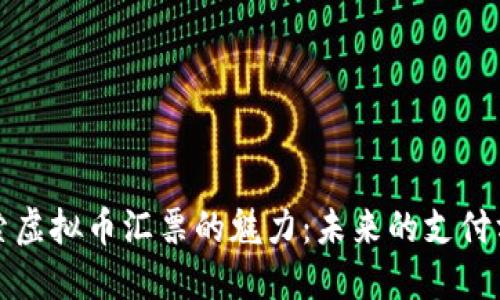 探索虚拟币汇票的魅力：未来的支付方式