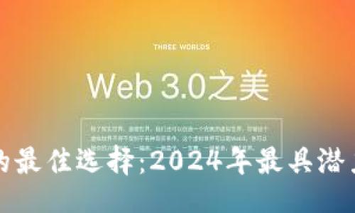 题目:

投资虚拟货币的最佳选择：2024年最具潜力的虚拟币推荐
