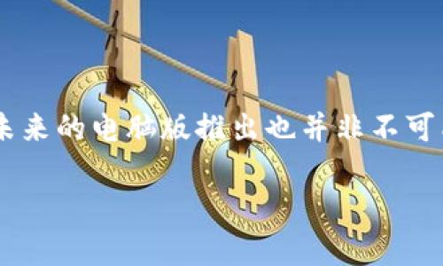 tpWallet电脑版是否存在？

随着数字货币的逐渐流行，越来越多的人开始使用各种数字钱包来管理他们的资产。而tpWallet，作为一种新兴的数字钱包，吸引了不少用户的关注。那么，tpWallet是否提供电脑版呢？接下来，我们将对这个问题进行深入探讨，并介绍tpWallet的使用方式和优缺点。

tpWallet简介

tpWallet是一款数字货币钱包，它支持多种热门数字货币的存储和管理，包括比特币、以太坊、莱特币等。用户可以通过这款钱包方便地进行资产的转账、接收和管理。除了基础功能，tpWallet还提供了一些额外的服务，如智能合约支持和多签名钱包等，增强了用户的资产安全性和使用灵活性。

tpWallet的电脑版情况

到目前为止，tpWallet主要以移动端应用程序的形式存在，用户可以在手机的应用商店中下载。然而，许多用户更愿意在电脑上进行交易和管理资产，因为电脑屏幕较大，操作相对方便。如果你是想寻找tpWallet的电脑版用户，有两个主要方面需要考虑：第一，tpWallet当前是否推出了电脑版；第二，即使没有正式的电脑版，用户是否可以通过其他途径在电脑上使用tpWallet。

tpWallet电脑版的推出前景

虽然tpWallet目前没有正式推出电脑版，但这并不意味着未来不会有。随着市场需求的增加，开发团队可能会考虑推出电脑版以适应更多用户的需求。用户对桌面版钱包的需求主要体现在安全性和使用便利性上，桌面版往往能提供更稳定的环境和更强的安全保障。

如何在电脑上使用tpWallet？

尽管tpWallet没有专门的电脑版，但用户仍然可以通过以下方式在电脑上使用它：

ul
    listrong使用安卓模拟器：/strong用户可以在电脑上安装安卓模拟器，比如BlueStacks或NoxPlayer，然后在模拟器中下载并安装tpWallet的移动应用，这样就能够在电脑上使用tpWallet了。/li
    listrong网页钱包：/strong一些用户可能会试图找到tpWallet的网页版，如果tpWallet推出了网页版钱包，用户可以直接通过浏览器访问并管理他们的资产。/li
/ul

tpWallet的优势和劣势

在决定是否使用tpWallet之前，我们需要了解它的优势和劣势。

h4优势/h4
ul
    listrong安全性： /strongtpWallet采取了多重加密技术，保障用户资金的安全。/li
    listrong用户友好： /strong即使是数字钱包的新手也能快速上手，界面清晰简洁。/li
    listrong多货币支持：/strongtpWallet支持多种主流数字货币，方便用户进行多资产管理。/li
/ul

h4劣势/h4
ul
    listrong暂无电脑版：/strong虽然很方便，但如果没有电脑版，许多桌面用户可能会感到不便。/li
    listrong技术支持较少：/strong作为较新的钱包，用户在使用过程中可能会遇到技术支持不足的问题。/li
/ul

相关问题与解答

h41. 如何安全使用tpWallet？/h4

安全性是每个数字钱包用户都非常关心的问题。为了确保使用tpWallet的安全性，用户应该注意以下几点：

ul
    listrong定期备份钱包：/strong定期备份钱包可以防止不必要的损失，比如忘记密码或者丢失手机。/li
    listrong启用二次验证：/strong很多钱包都支持二次验证功能，这样可以增加账户的安全性，即使有人知道你的密码，也难以进入你的账户。/li
    listrong保持软件更新：/strong确保最新版本的安装能够获得最新的安全补丁，防止潜在的安全漏洞被利用。/li
/ul

h42. tpWallet未来会推出电脑版吗？/h4

虽然目前还没有关于tpWallet电脑版的官方消息，但随着市场的发展，许多数字钱包都在扩展他们的服务。如果tpWallet能够推出电脑版，将更进一步满足用户的需求，提高使用的便利性。因此，用户可以关注tpWallet的官方网站和相关社交媒体，以获取第一手的信息。

总结

总体来看，tpWallet是一款设计简洁、功能强大的数字钱包。虽然当前没有电脑版，但用户可以通过安卓模拟器等方式在电脑上使用。既然数字货币市场如此动态，tpWallet未来的电脑版推出也并非不可能。在使用tpWallet时，保持安全意识、定期备份和关注更新将是保障资产安全的重要措施。

tpWallet电脑版存在吗？全面解读与使用指南