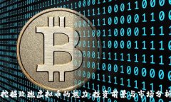   挖掘玫瑰虚拟币的魅力：投资前景与市场分析