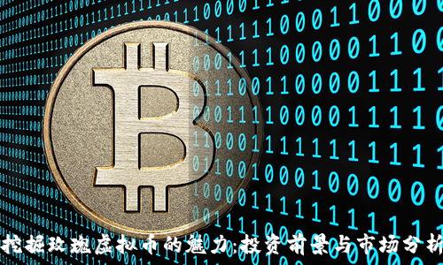   
挖掘玫瑰虚拟币的魅力：投资前景与市场分析