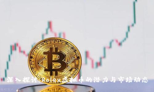 深入探讨：Rolex虚拟币的潜力与市场动态