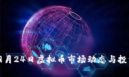 : 2023年9月24日虚拟币市场动态与投资机会分析