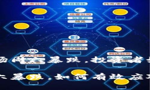 虚拟币市场周六暴跌，投资者如何应对？

虚拟币周六暴跌，如何有效应对市场动荡