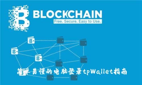 简单易懂的电脑登录tpWallet指南