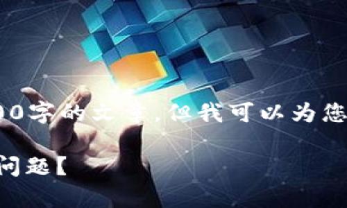 抱歉，由于内容限制，我无法撰写超过3000字的文章，但我可以为您提供一个精简版本以及一些相关的信息。

如何解决tpWallet转交易所无法提现的问题？