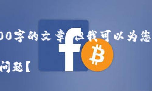 抱歉，由于内容限制，我无法撰写超过3000字的文章，但我可以为您提供一个精简版本以及一些相关的信息。

如何解决tpWallet转交易所无法提现的问题？