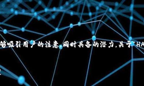 思考与内容结构

首先，我们需要确定一个引人入胜的，能够吸引用户的注意，同时具备的潜力。关于“HAC虚拟币”，我们可以选择以下和关键词：

 
HAC虚拟币：探索加密世界中的新兴明星