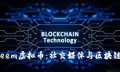 深入探讨Steem虚拟币：社交媒体与区块链的完美结