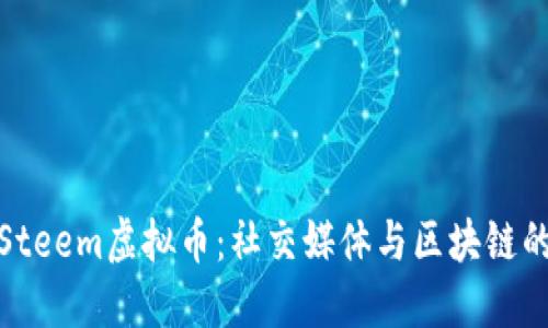 深入探讨Steem虚拟币：社交媒体与区块链的完美结合
