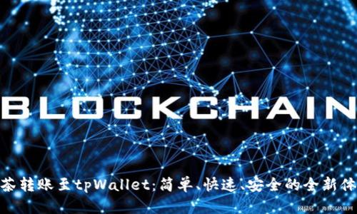抹茶转账至tpWallet：简单、快速、安全的全新体验