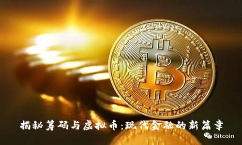 揭秘筹码与虚拟币：现代金融的新篇章