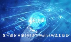 深入探讨币安BNB与TPWallet的完美结合