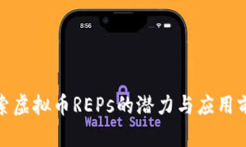 探索虚拟币REPs的潜力与应用前景