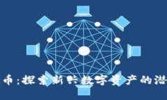 福币虚拟币：探索新兴数