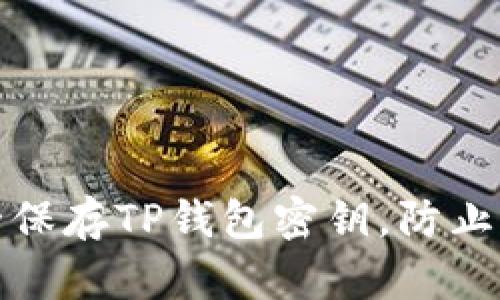 如何安全保存TP钱包密钥，防止资产损失