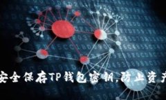 如何安全保存TP钱包密钥，