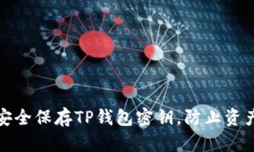 如何安全保存TP钱包密钥，防止资产损失